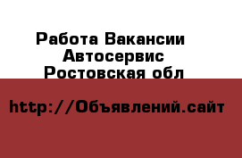 Работа Вакансии - Автосервис. Ростовская обл.